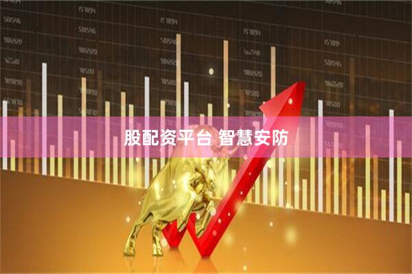 股配资平台 智慧安防
